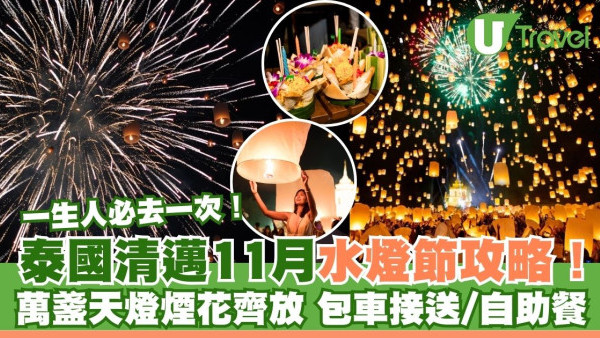 泰國水燈節｜11月必去清邁天燈節  日期／門票／交通／包車接送
