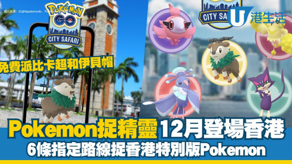 香港捉Pokemon路線活動日期門票攻略 尖沙咀沙田捉特別版精靈