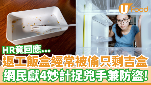 返工飯盒經常被偷只剩吉盒？網民獻4妙計捉兇手兼防盜！