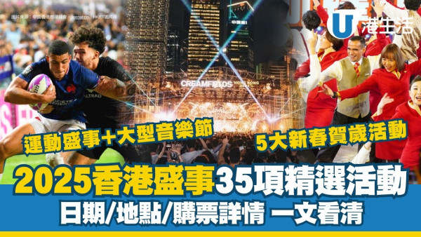 香港盛事年表2025｜香港大型活動日期/地點/購票詳情 精選35項矚目盛事