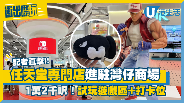 任天堂1萬2千呎專門店進駐灣仔！ 3大主題區+ 巨型雕塑打卡位
