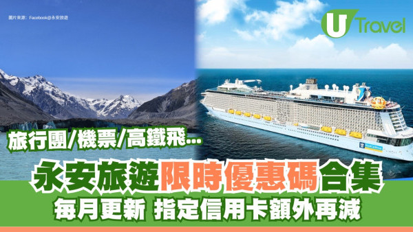 永安旅遊優惠碼｜最新限時折扣碼合集 信用卡優惠預訂旅行團/郵輪/高鐵