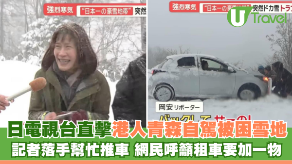 日電視台直擊港人青森自駕被困雪地 記者落手幫忙推車 網民呼籲租車要加一物