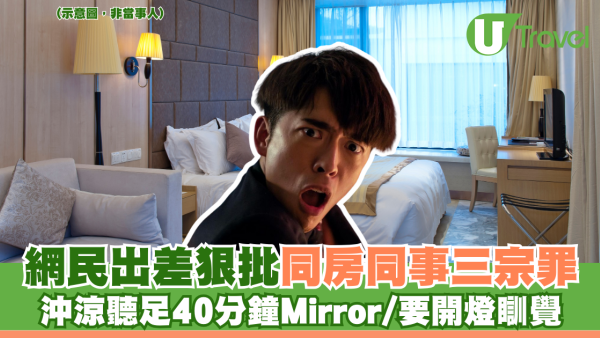 網民出差狠批同房同事三宗罪 沖涼聽足40分鐘Mirror/要開燈瞓覺