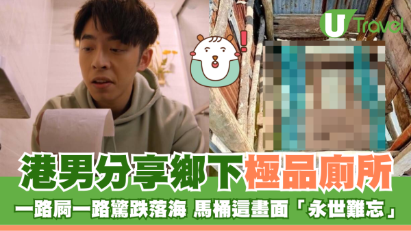 港男分享鄉下極品廁所 一路屙一路驚跌落海 馬桶這畫面「永世難忘」 