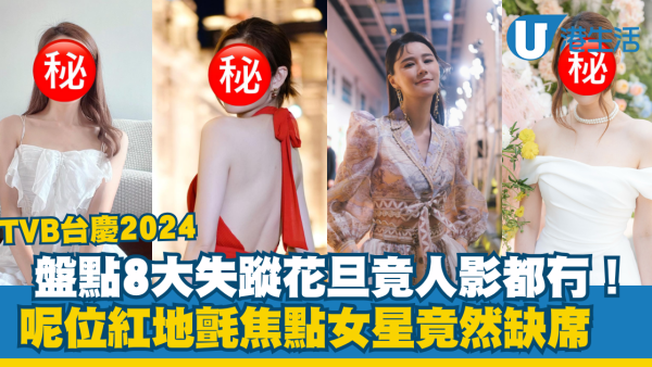 TVB台慶2024｜盤點8大失蹤花旦人影都冇！呢位紅地氈焦點女星竟然缺席　