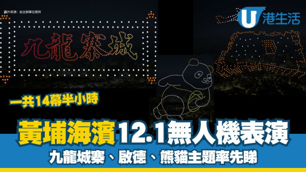 黃埔海濱無人機表演率先睇！九龍城寨、啟德、熊貓主題12.1上演