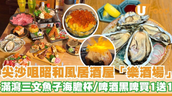 尖沙咀昭和風居酒屋「樂酒場」   滿瀉三文魚子海膽杯／童星點心吉列蝦／啤酒買1送1