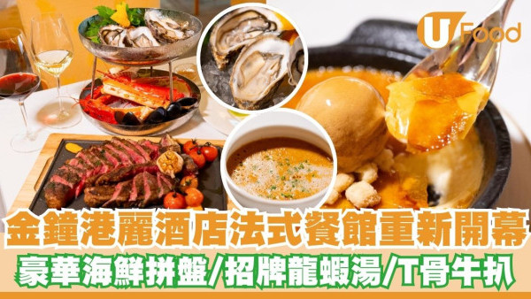 金鐘港麗酒店法式餐館「懷歐敘」重新開幕     豪華海鮮拼盤／招牌龍蝦湯／T骨牛扒