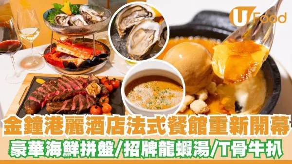 金鐘港麗酒店法式餐館「懷歐敘」重新開幕     豪華海鮮拼盤／招牌龍蝦湯／T骨牛扒