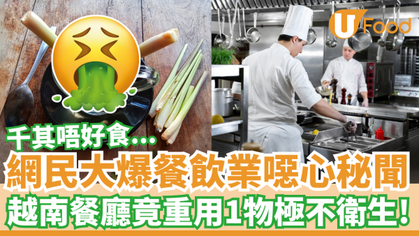 網民大爆餐飲業噁心秘聞｜越南餐廳竟重用1物極不衛生！