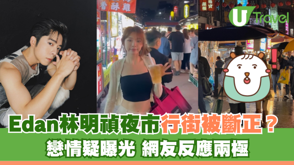 Edan林明禎台灣夜市行街被斷正？ 戀情疑曝光 網友反應兩極