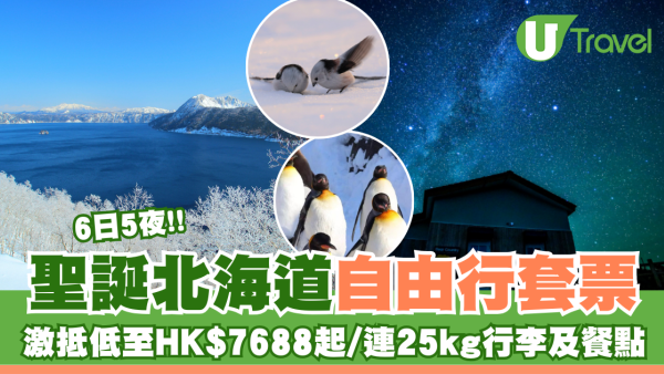 KKday聖誕北海道6日5夜自由行套票 激抵低至HK$7688起/連25kg行李及餐點 送日本電話卡