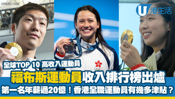 福布斯運動員收入排行榜出爐第一名年薪過20億！香港做全職運動員有幾多津貼？