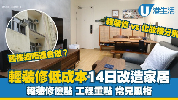 輕裝修︱20萬內改造家居輕裝修工程常見風格好處 跟化妝樓有何分別?