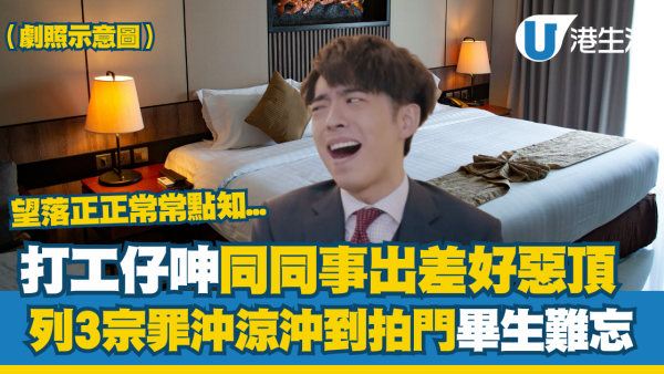 打工仔呻同同事出差好惡頂 狠批3宗罪沖涼沖到拍門畢生難忘