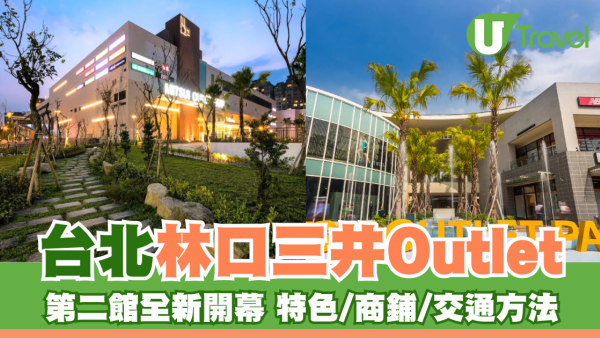 台北林口三井Outlet  第二館全新開幕 特色/商鋪/交通方法