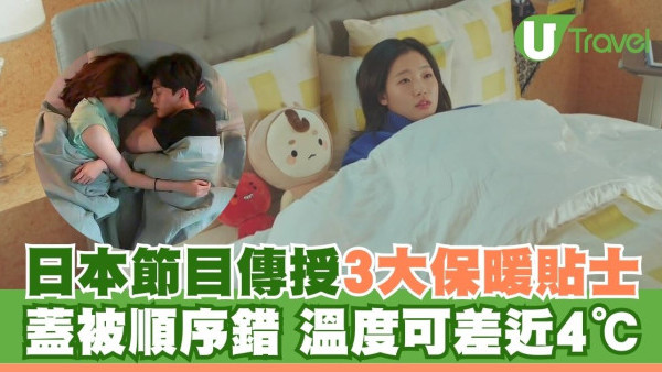 冬天必學｜日本節目傳授3大保暖貼士 蓋被順序錯溫差多近4℃！ 