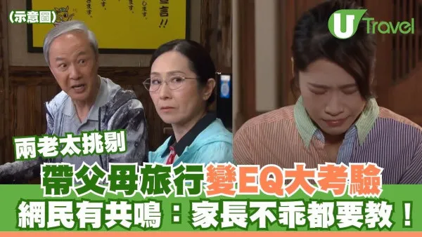 帶父母旅行變EQ大考驗！兩老挑剔小問題 網民嬲爆：差點把爸媽遺棄在國外
