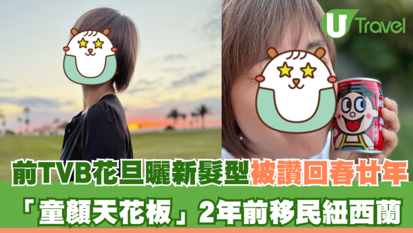 前TVB花旦曬新髮型被讚回春廿年 「童顏天花板」2年前移民紐西蘭