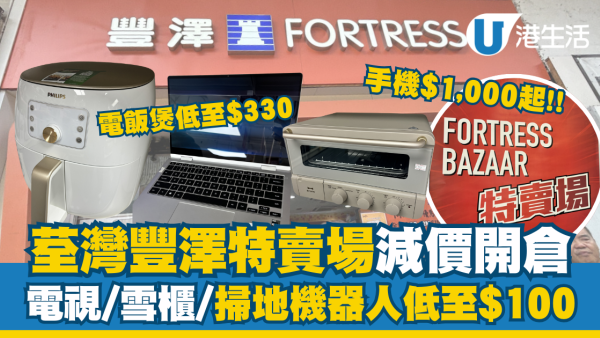 荃灣豐澤特賣場開倉！Macbook/電視/掃地機器人減價低至$100