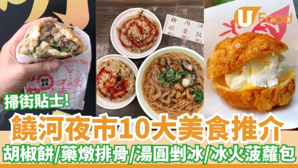 饒河夜市10大美食推介｜炭爐胡椒餅／藥燉排骨／湯圓剉冰／冰火菠蘿包／臭豆腐／紅燒牛肉麵