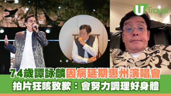 74歲譚詠麟因病延期惠州演唱會 拍片狂咳致歉：會努力調理好身體