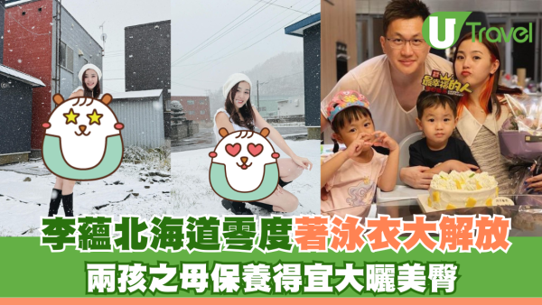 李蘊北海道零度著泳衣大解放 兩孩之母保養得宜大曬長腿美臀