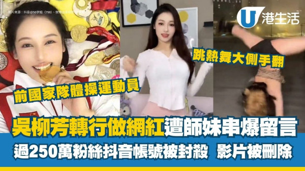 吳柳芳直播風波｜前中國體操運動員跳性感舞做網紅 抖音百萬帳號遭封鎖被罵影衰體操隊