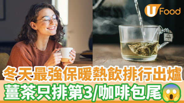 保暖飲品｜冬季保暖熱飲排行榜最強禦寒飲品第一名是？薑茶排第3熱咖啡包尾