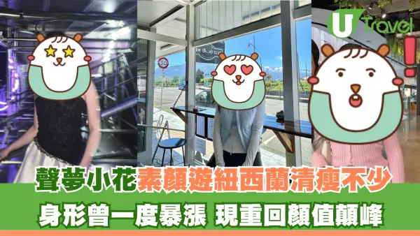 聲夢小花姚焯菲素顏遊紐西蘭清瘦不少！ 身形曾一度暴漲 現重回顏值顛峰