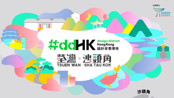 「#ddHK設計 #香港地」創意裝置12月回歸！探索荃灣及神秘沙頭角