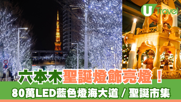 六本木聖誕燈飾亮燈！80萬LED藍色燈海大道／聖誕市集