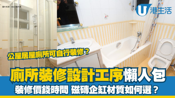 廁所裝修懶人包︱裝修廁所時間幾耐價錢多少？企缸vs浴缸廁所磁磚選購錦囊