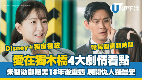 愛在獨木橋線上看｜韓國收視急升！Disney+更新時間劇情預告主演 朱智勛鄭裕美仇人愛情喜劇