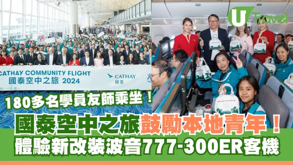 國泰舉辦「空中之旅」鼓勵本地青年！180多名學員友師體驗新改裝波音777-300ER客機！