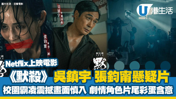 默殺劇情Netflix上映電影｜吳鎮宇、張鈞甯殺人懸疑片 揭校園霸凌震撼畫面慎入