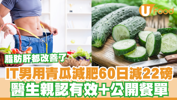 IT男用青瓜減肥60日減22磅！醫生公開減重餐單／脂肪肝都改善了