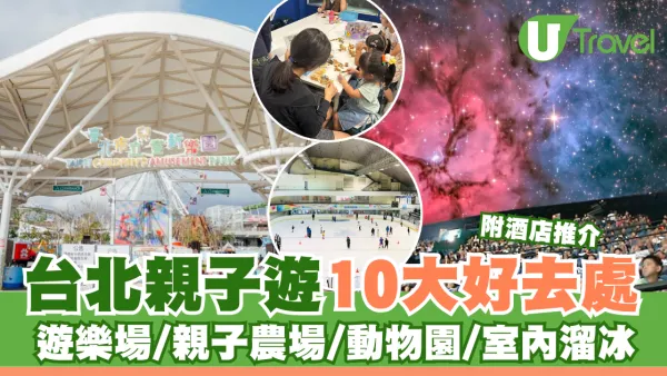 台北親子遊10大好去處 遊樂場/親子農場/動物園/室內溜冰