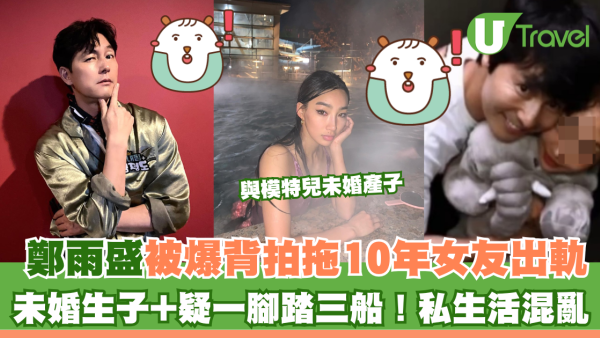 韓星鄭雨盛被爆背拍拖10年女友出軌 未婚生子+疑一腳踏三船！私生活混亂