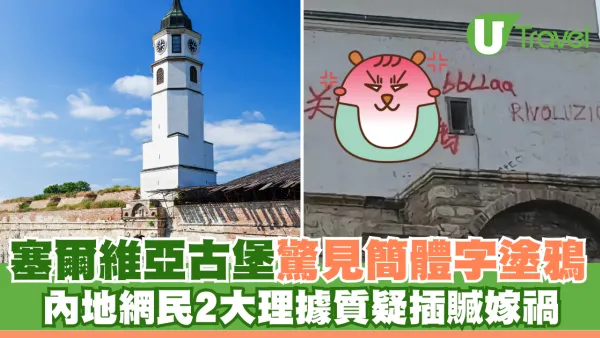塞爾維亞古堡驚見簡體字塗鴉 內地網民2大理據質疑插贓嫁禍