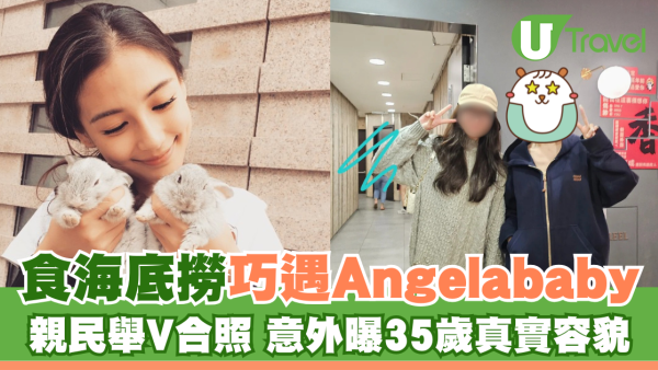 食海底撈巧遇Angelababy 親民舉V合照 意外曝35歲真實容貌 