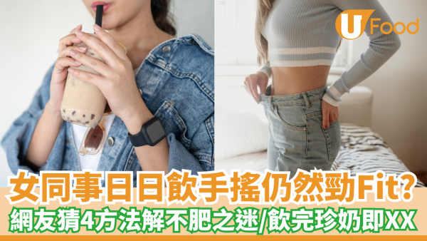 日日飲手搖仍然勁Fit？網友猜4方法解不肥之迷／飲完珍奶即XX
