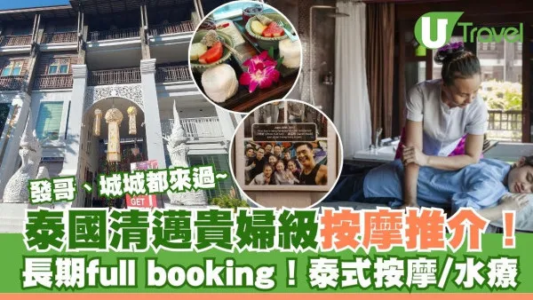 泰國清邁貴婦級按摩推薦 周潤發、郭富城都來過！Zira Spa泰式按摩/水療/推油