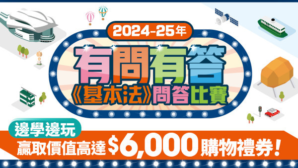 2024-25年有問有答《基本法》問答比賽 邊學邊玩 贏取價值高達$6,000購物禮券！