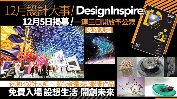 12月設計大事！DesignInspire 12月5日揭幕  一連三日開放予公眾免費入場 必睇14設計大師x藝術新星超強聯乘作品 免費入場 設想生活  開創未來