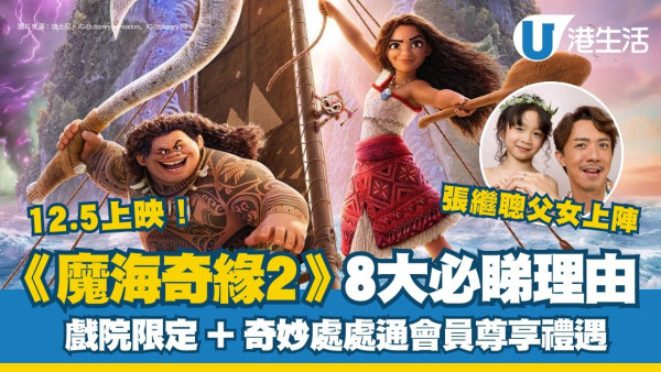 魔海奇緣2配音香港｜Sinnie+張繼聰父女檔上陣8大必睇理由！睇戲/奇妙處處通會員免費換獎品