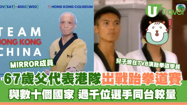 MIRROR成員67歲父親代表港隊出戰「世界跆拳道品勢錦標賽」與各國選手較量