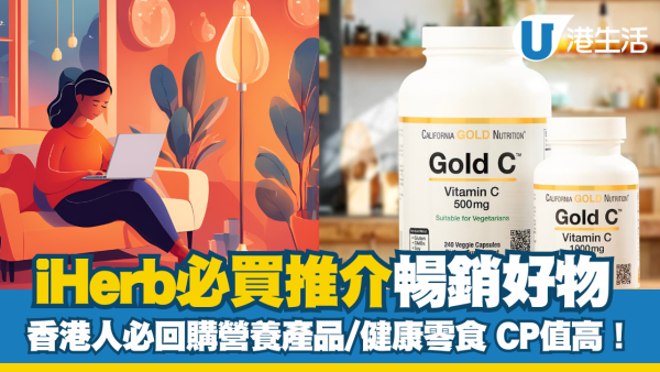 iHerb必買推介｜網購平台iHerb推介好物 附iHerb Black Friday優惠詳情