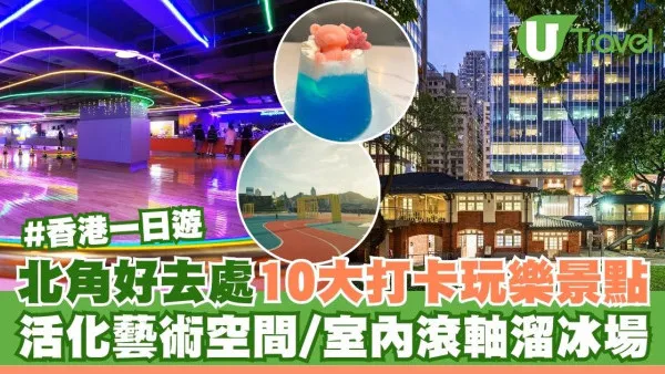 北角好去處10大打卡玩樂景點 活化藝術空間/沉浸式美術館/室內滾軸溜冰場
